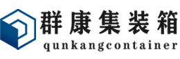 惠安集装箱 - 惠安二手集装箱 - 惠安海运集装箱 - 群康集装箱服务有限公司